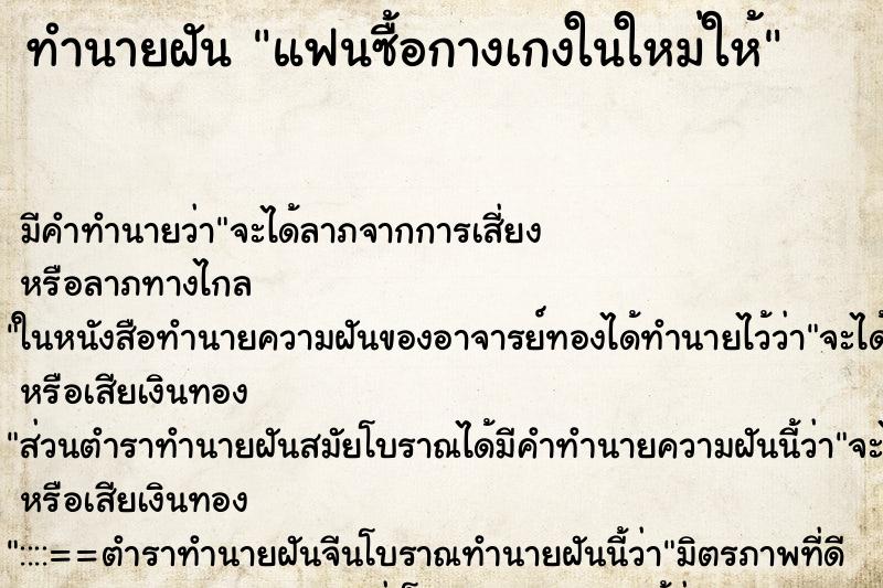 ทำนายฝันทำนายฝันแฟนซื้อกางเกงในใหม่ให้