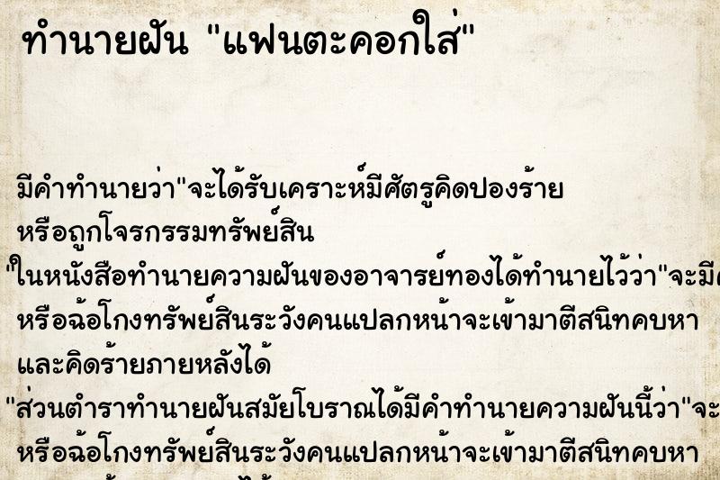 ทำนายฝัน แฟนตะคอกใส่