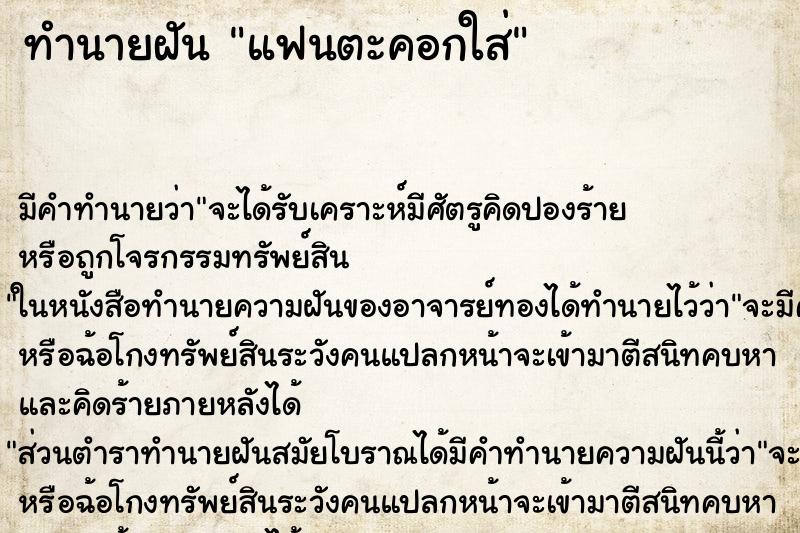 ทำนายฝัน แฟนตะคอกใส่ ตำราโบราณ แม่นที่สุดในโลก