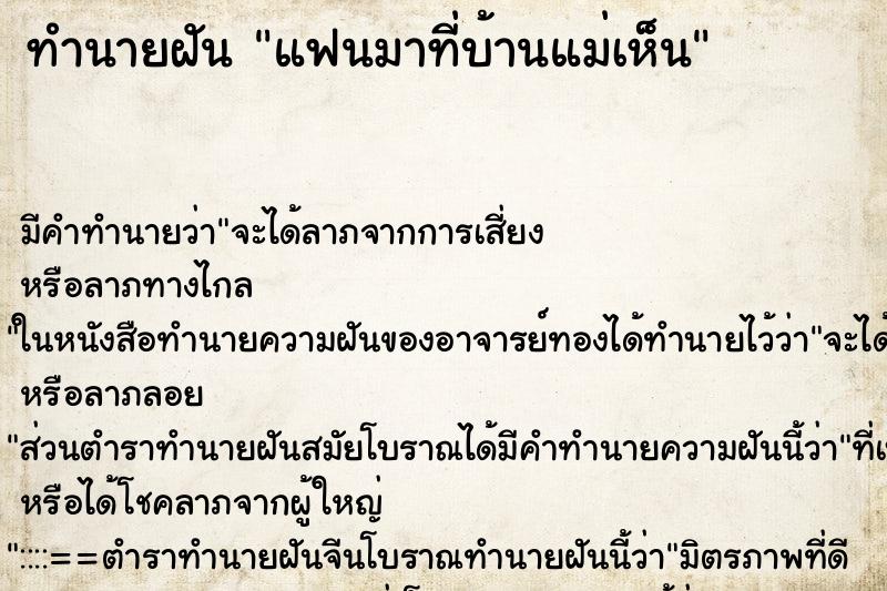 ทำนายฝันทำนายฝันแฟนมาที่บ้านแม่เห็น