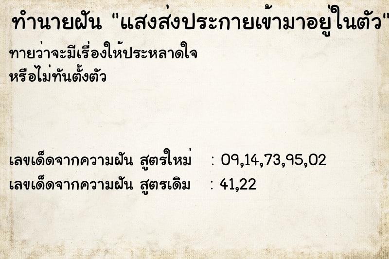ทำนายฝันแสงส่งประกายเข้ามาอยู่ในตัว ทำนายฝันทำนายฝันแสงส่งประกายเข้ามาอยู่ในตัว