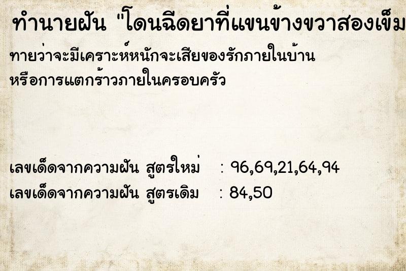 ทำนายฝันโดนฉีดยาที่แขนข้างขวาสองเข็ม ทำนายฝันทำนายฝันโดนฉีดยาที่แขนข้างขวาสองเข็ม