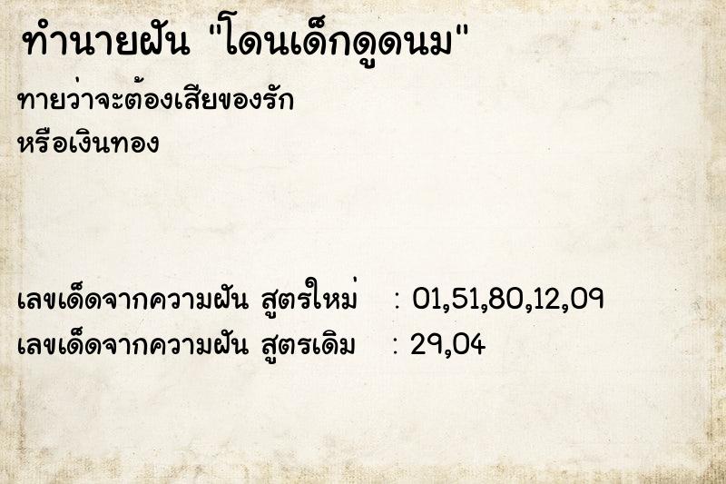 ทำนายฝันโดนเด็กดูดนม ทำนายฝันทำนายฝันโดนเด็กดูดนม