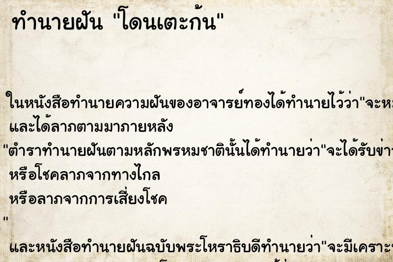 ทำนายฝัน โดนเตะก้น ทำนายฝัน โดนเตะก้น
