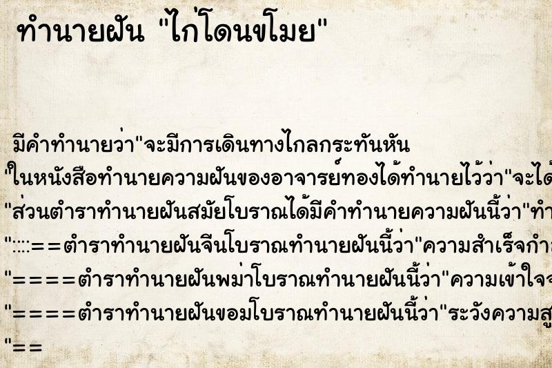 ทำนายฝัน ไก่โดนขโมย ตำราโบราณ แม่นที่สุดในโลก