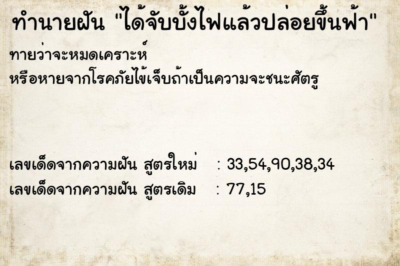 ทำนายฝันได้จับบั้งไฟแล้วปล่อยขึ้นฟ้า ทำนายฝันทำนายฝันได้จับบั้งไฟแล้วปล่อยขึ้นฟ้า