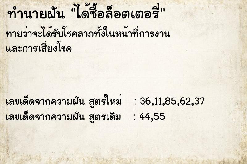 ทำนายฝันได้ซื้อล็อตเตอรี่ ทำนายฝันทำนายฝันได้ซื้อล็อตเตอรี่