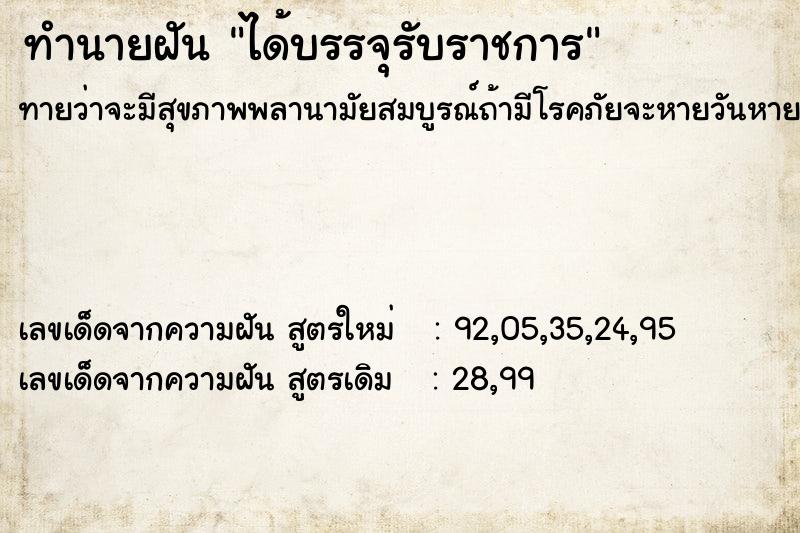 ทำนายฝันได้บรรจุรับราชการ ทำนายฝันทำนายฝันได้บรรจุรับราชการ
