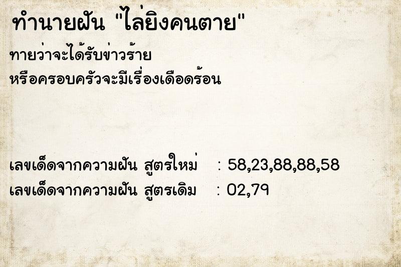 ทำนายฝันไล่ยิงคนตาย ทำนายฝันทำนายฝันไล่ยิงคนตาย