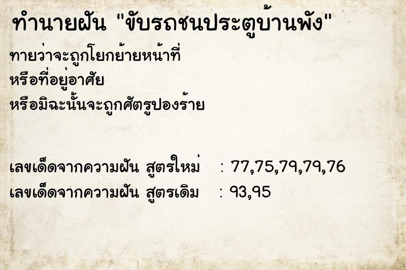 ทำนายฝันขับรถชนประตูบ้านพัง ทำนายฝันทำนายฝันขับรถชนประตูบ้านพัง