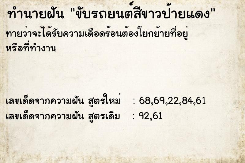 ทำนายฝันขับรถยนต์สีขาวป้ายแดง ทำนายฝันทำนายฝันขับรถยนต์สีขาวป้ายแดง