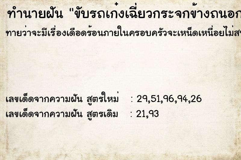 ทำนายฝันขับรถเก๋งเฉี่ยวกระจกข้างถนอก ทำนายฝันทำนายฝันขับรถเก๋งเฉี่ยวกระจกข้างถนอก