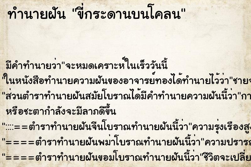 ทำนายฝันขี่กระดานบนโคลน ทำนายฝันทำนายฝันขี่กระดานบนโคลน