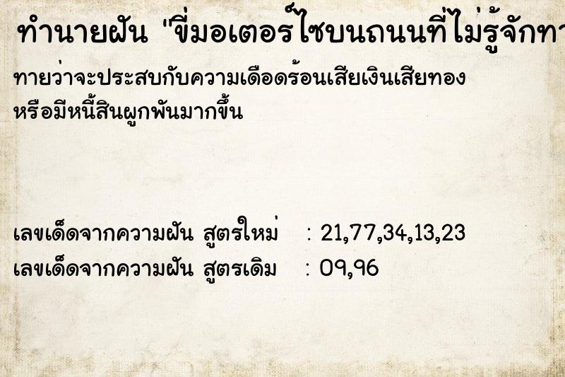 ทำนายฝันขี่มอเตอร์ไซบนถนนที่ไม่รู้จักทาง ทำนายฝันทำนายฝันขี่มอเตอร์ไซบนถนนที่ไม่รู้จักทาง