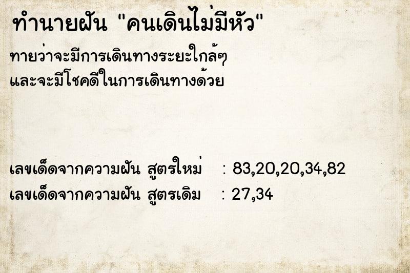 ทำนายฝัน คนเดินไม่มีหัว ทำนายฝัน คนเดินไม่มีหัว