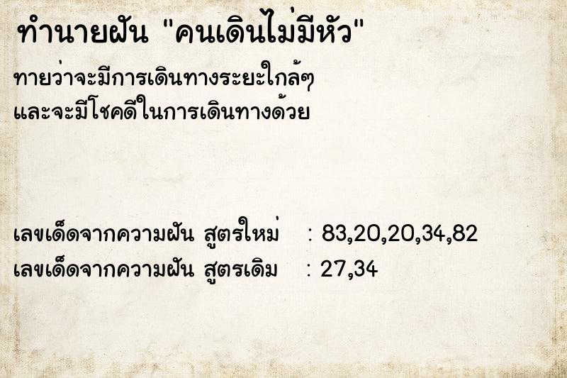 ทำนายฝัน คนเดินไม่มีหัว ตำราโบราณ แม่นที่สุดในโลก