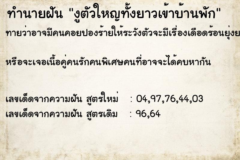 ทำนายฝันงูตัวใหญทั้งยาวเข้าบ้านพัก ทำนายฝันทำนายฝันงูตัวใหญทั้งยาวเข้าบ้านพัก