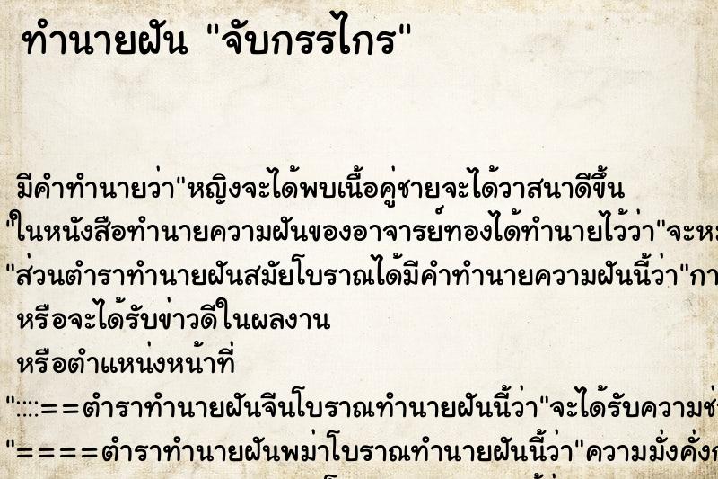 ทำนายฝัน จับกรรไกร ทำนายฝัน จับกรรไกร