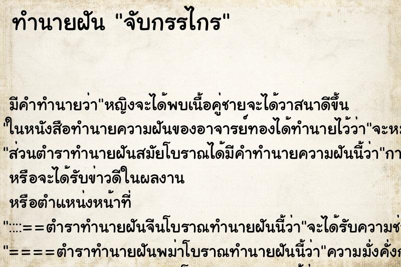 ทำนายฝัน จับกรรไกร ตำราโบราณ แม่นที่สุดในโลก