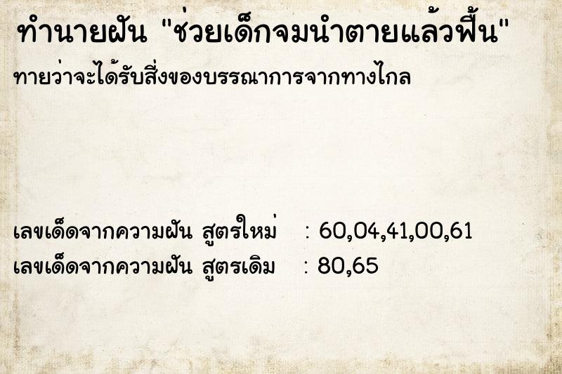 ทำนายฝันช่วยเด็กจมนำตายแล้วฟื้น ทำนายฝันทำนายฝันช่วยเด็กจมนำตายแล้วฟื้น