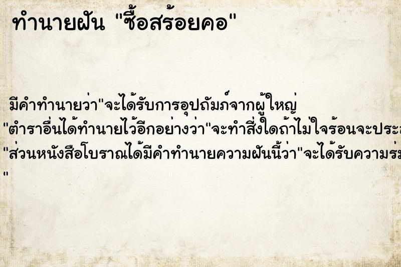 ทำนายฝัน ซื้อสร้อยคอ