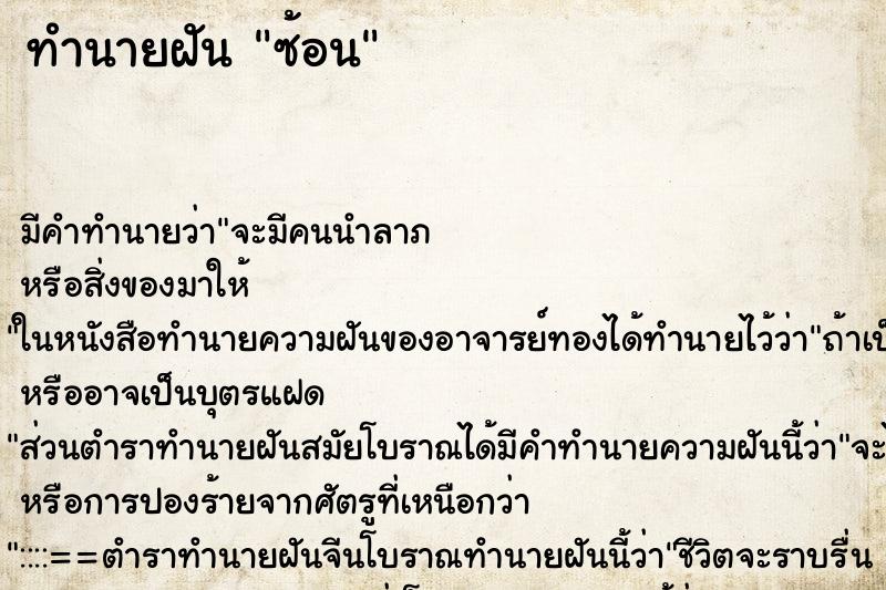 ทำนายฝัน ซ้อน ทำนายฝัน ซ้อน
