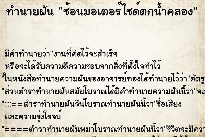 ทำนายฝัน ซ้อนมอเตอร์ไซด์ตกน้ำคลอง ทำนายฝัน ซ้อนมอเตอร์ไซด์ตกน้ำคลอง