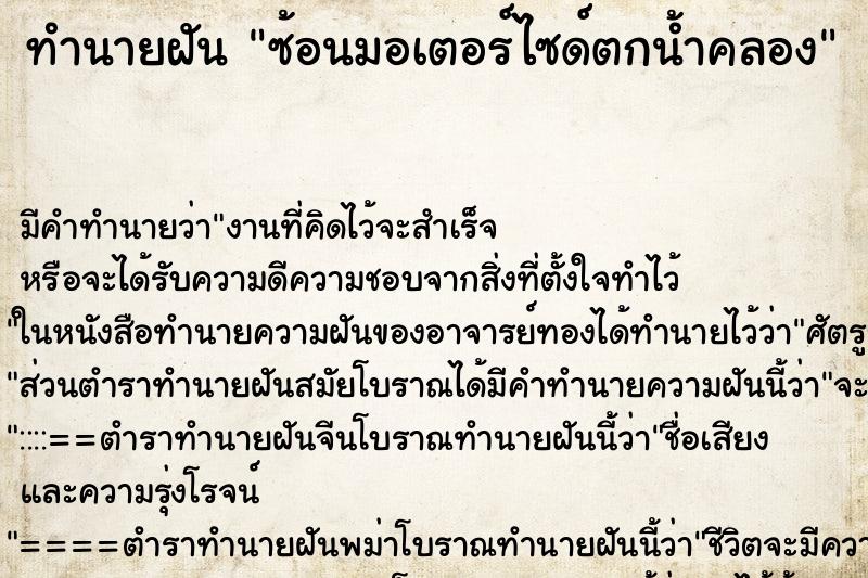 ทำนายฝัน ซ้อนมอเตอร์ไซด์ตกน้ำคลอง ตำราโบราณ แม่นที่สุดในโลก