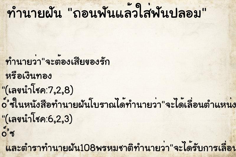 ทำนายฝันถอนฟันแล้วใส่ฟันปลอม ทำนายฝันทำนายฝันถอนฟันแล้วใส่ฟันปลอม