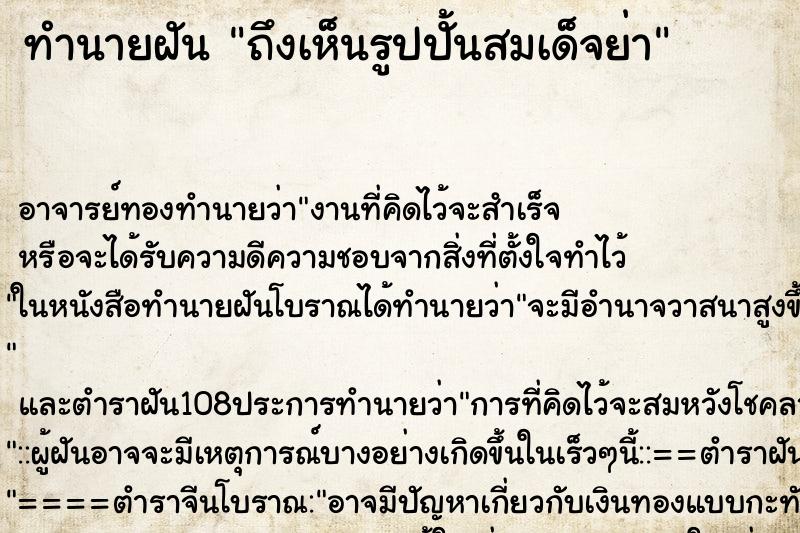 ทำนายฝันถึงเห็นรูปปั้นสมเด็จย่า ทำนายฝันทำนายฝันถึงเห็นรูปปั้นสมเด็จย่า