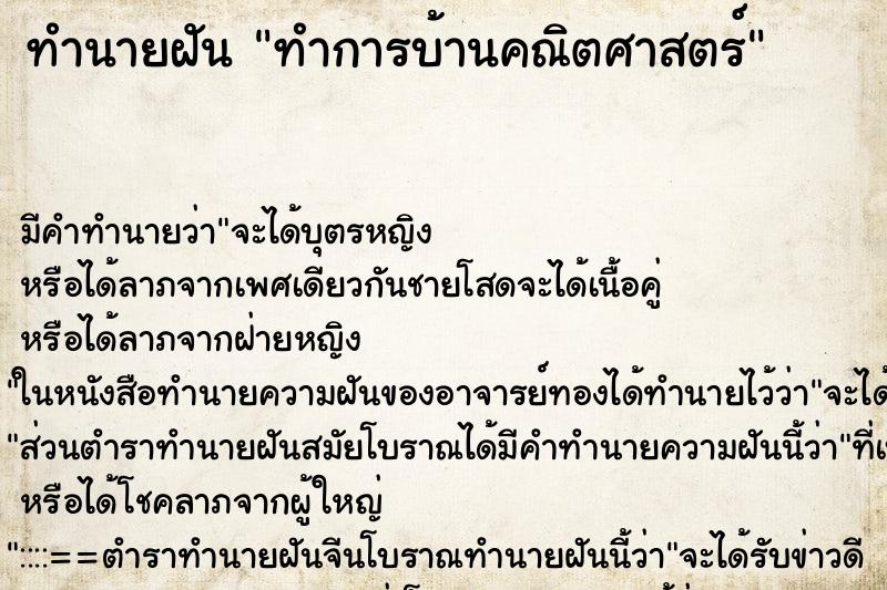ทำนายฝัน ทำการบ้านคณิตศาสตร์ ทำนายฝัน ทำการบ้านคณิตศาสตร์