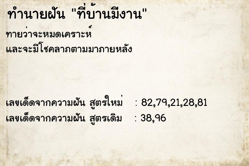 ทำนายฝันที่บ้านมีงาน ทำนายฝันทำนายฝันที่บ้านมีงาน
