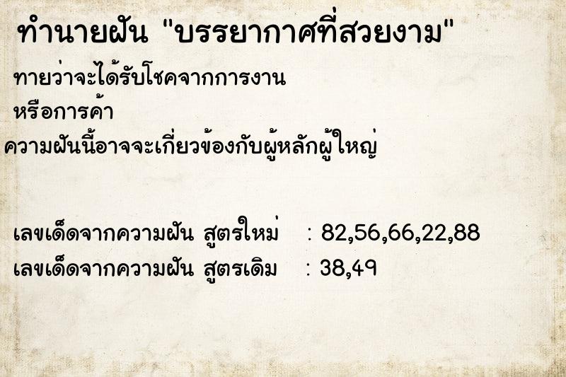 ทำนายฝันบรรยากาศที่สวยงาม ทำนายฝันทำนายฝันบรรยากาศที่สวยงาม