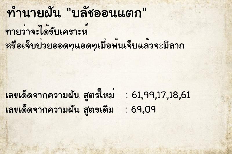 ทำนายฝันทำนายฝันบลัชออนแตก