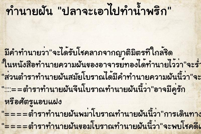 ทำนายฝันทำนายฝันปลาจะเอาไปทำน้ำพริก