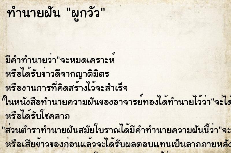 ทำนายฝันผูกวัว ทำนายฝันทำนายฝันผูกวัว