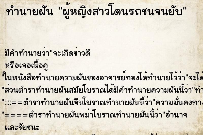 ทำนายฝันผู้หญิงสาวโดนรถชนจนยับ ทำนายฝันทำนายฝันผู้หญิงสาวโดนรถชนจนยับ
