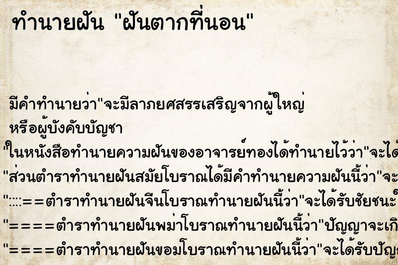 ทำนายฝัน ฝันตากที่นอน ทำนายฝัน ฝันตากที่นอน