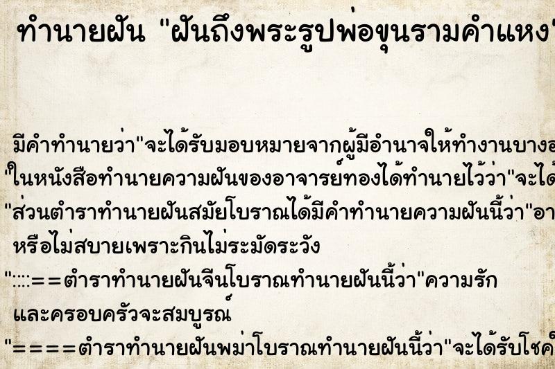 ทำนายฝันทำนายฝันฝันถึงพระรูปพ่อขุนรามคำแหง