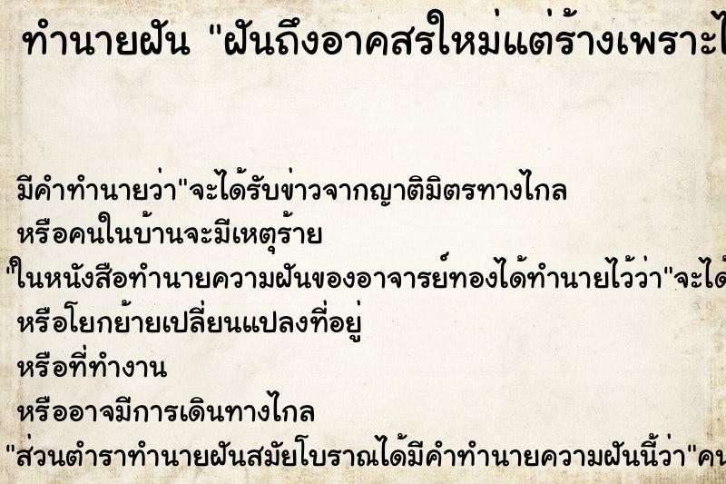 ทำนายฝัน ฝันถึงอาคสรใหม่แต่ร้างเพราะไม่ได้มาตรฐาน ทำนายฝัน ฝันถึงอาคสรใหม่แต่ร้างเพราะไม่ได้มาตรฐาน