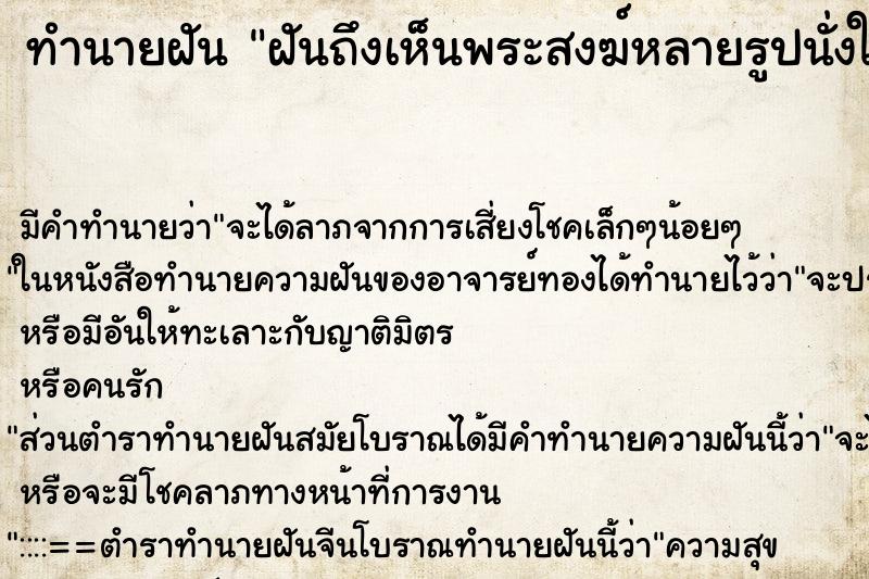 ทำนายฝัน ฝันถึงเห็นพระสงฆ์หลายรูปนั่งในหอฉัน ทำนายฝัน ฝันถึงเห็นพระสงฆ์หลายรูปนั่งในหอฉัน