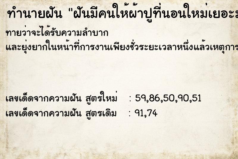 ทำนายฝันฝันมีคนให้ผ้าปูที่นอนใหม่เยอะมาก ทำนายฝันทำนายฝันฝันมีคนให้ผ้าปูที่นอนใหม่เยอะมาก