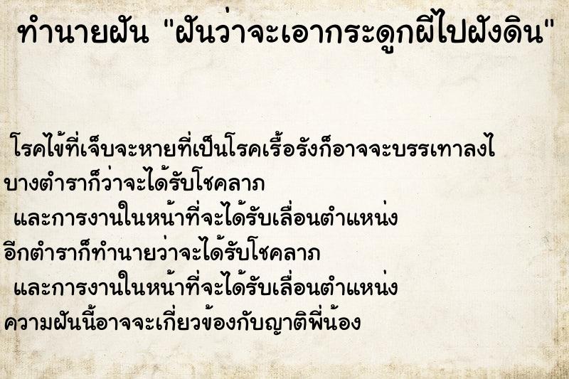 ทำนายฝัน ฝันว่าจะเอากระดูกผีไปฝังดิน ทำนายฝัน ฝันว่าจะเอากระดูกผีไปฝังดิน