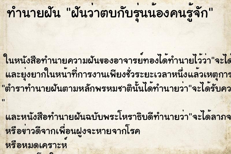 ทำนายฝันทำนายฝันฝันว่าตบกับรุ่นน้องคนรู้จัก
