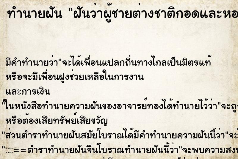 ทำนายฝันทำนายฝันฝันว่าผู้ชายต่างชาติกอดและหอมแก้ม