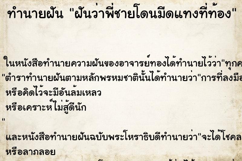 ทำนายฝันทำนายฝันฝันว่าพี่ชายโดนมีดแทงที่ท้อง