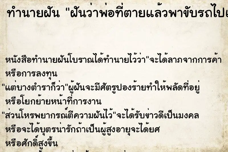 ทำนายฝัน ฝันว่าพ่อที่ตายแล้วพาขับรถไปเที่ยว ตำราโบราณ แม่นที่สุดในโลก