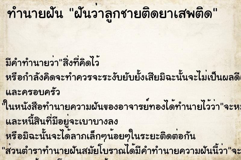 ทำนายฝัน ฝันว่าลูกชายติดยาเสพติด ทำนายฝัน ฝันว่าลูกชายติดยาเสพติด