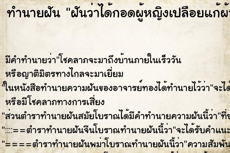 ทำนายฝัน ฝันว่าได้กอดผู้หญิงเปลือยแก้ผ้าหมด ทำนายฝัน ฝันว่าได้กอดผู้หญิงเปลือยแก้ผ้าหมด