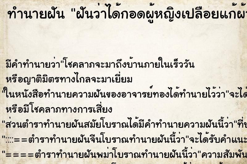 ทำนายฝัน ฝันว่าได้กอดผู้หญิงเปลือยแก้ผ้าหมด ตำราโบราณ แม่นที่สุดในโลก